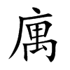 庽