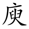 庾