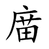 庿