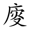 廀