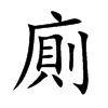 廁