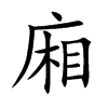 廂