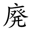廃