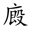 廄