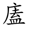 廅