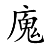 廆