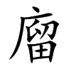 廇