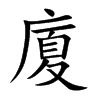 廈