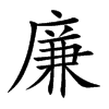 廉