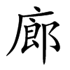 廊