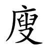 廋