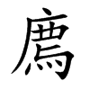 廌