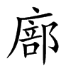 廍