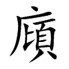 廎