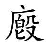 廏