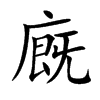 廐