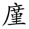 廑