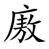 廒