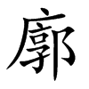 廓