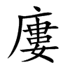 廔