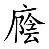 廕