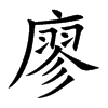 廖