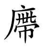 廗