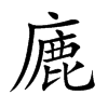 廘