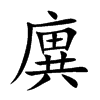 廙