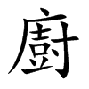 廚