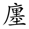 廛