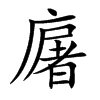 廜