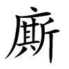 廝