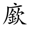 廞
