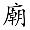 廟