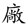 廠