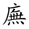 廡
