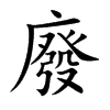 廢
