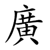 廣