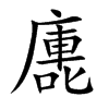 廤