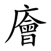 廥