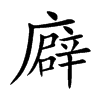 廦