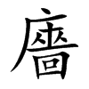 廧