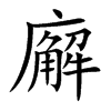 廨
