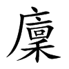 廩