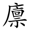 廪