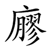 廫