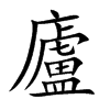 廬