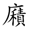 廭