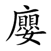廮